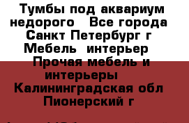Тумбы под аквариум,недорого - Все города, Санкт-Петербург г. Мебель, интерьер » Прочая мебель и интерьеры   . Калининградская обл.,Пионерский г.